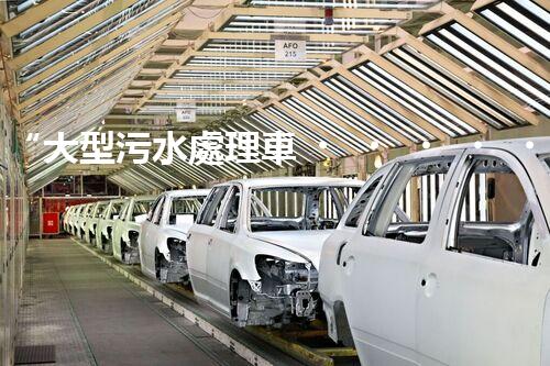 “大型污水處理車，環(huán)保先鋒，守護碧水藍天！”